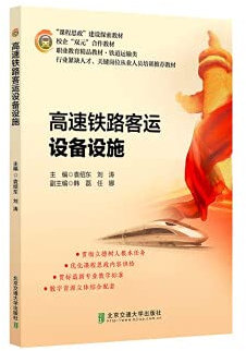 High-speed railway passenger transport equipment and facilities(Chinese Edition)