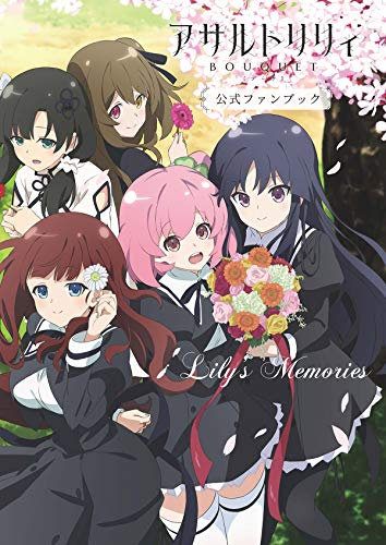 アサルトリリィ BOUQUET公式ファンブック Lily's Memories
