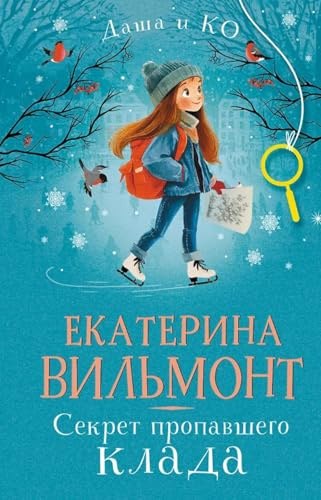 Sekret propavshego klada (Russian Edition)