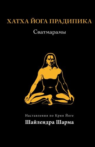Hatha Yoga Pradipika (Russian Edition)