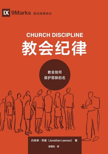 教会纪律:教会如何保护耶稣的名 Church Discipline: How the Church Protects the Name of Jesus