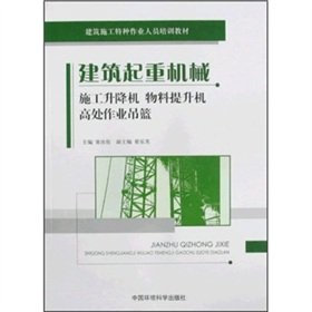 construction crane: construction lifts. material hoist. high operating basket(Chinese Edition)
