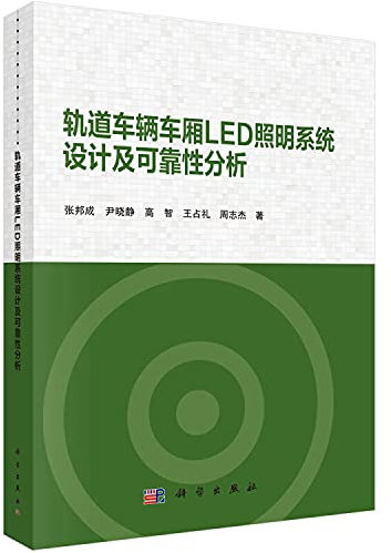 LED cabin lighting system design and reliability analysis of the rail vehicle(Chinese Edition)