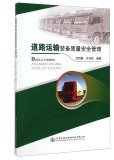Road transport equipment quality and safety management(Chinese Edition)
