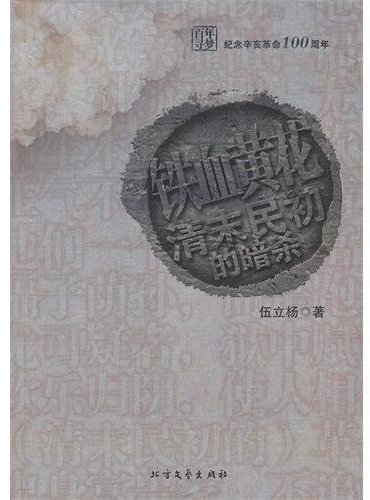 Predator and Citron Day-Lily (Assassinates in the Late Qing Dynasty and the Early Republic of China (Chinese Edition)