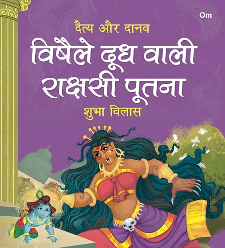 Vishaile Doodh Wali Rakshashi Pootna: Daitya Aur Danav | Moral Story for Kids | Illustrated story for Children | Religion Story | Religious Story book by Shubha Vilas