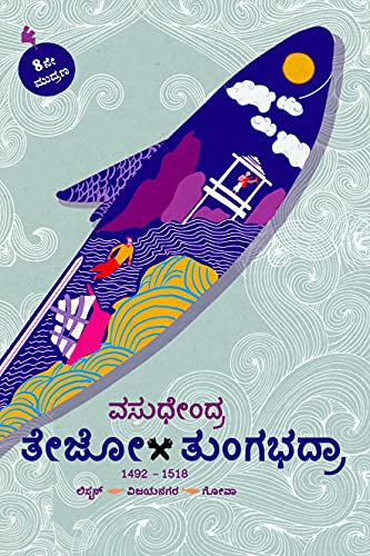 Tejo-Tungabhadra(Kannada)