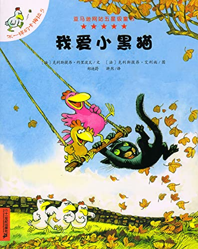 Charivari chez les P'tites Poules (I Like the Little Black Cat) (Chinese Edition)