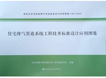 Residential exhaust piping system engineering standard design applications Atlas(Chinese Edition)