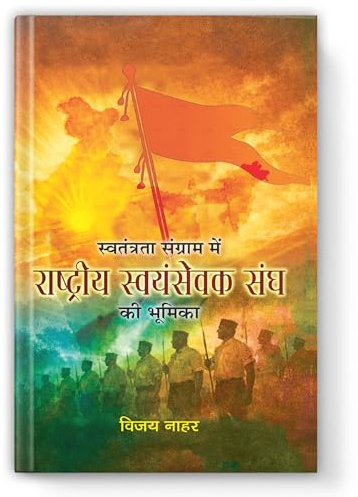 Swatantrata Sangram Mein Rashtriya Swayamsevak Sangh Ki Bhoomika