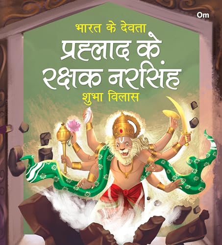 Prahlad ke Rakshak Narsingh: Bharat Ke Devta | Moral Story for Kids | Illustrated story for Children | Religion Story | Religious Story book by Shubha Vilas