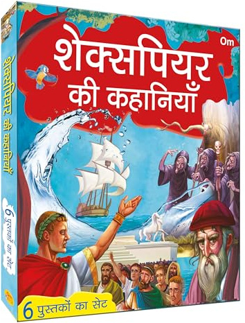 Shakespeare Stories for Children: Hindi Collection of Shakespeare's Greatest Stories for Kids | Shakespeare Children's Stories | Tales from Shakespeare | Timeless Tales of Heroess | Midsummer Night’s