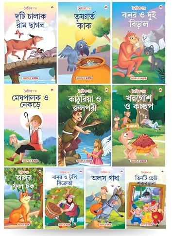 Moral Story Books for Kids (Illustrated) - Bengali Short Stories with Colourful Pictures - Bedtime Children Story Book - 3 Years to 6 Years Old Children - Read Aloud to Infants, Toddlers (Set of 10