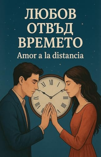 Любов отвъд времето: 2
