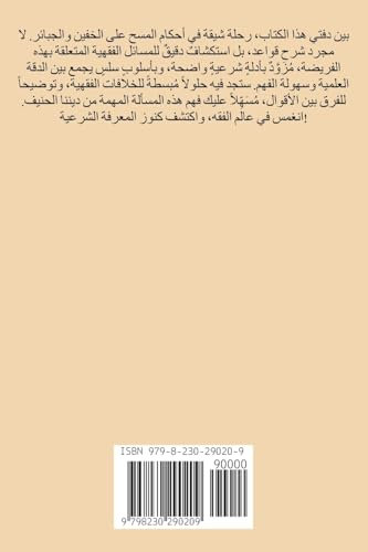 أحكام المسح على الخفين والجبائر