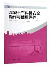 Concrete Distributor safe operation and use of maintenance(Chinese Edition)