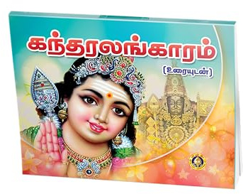 Kandar Alankaram - 6 Books Bundle Pack - Tamil With Meaning