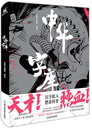 Chinese Character in Comics (Chinese Edition)
