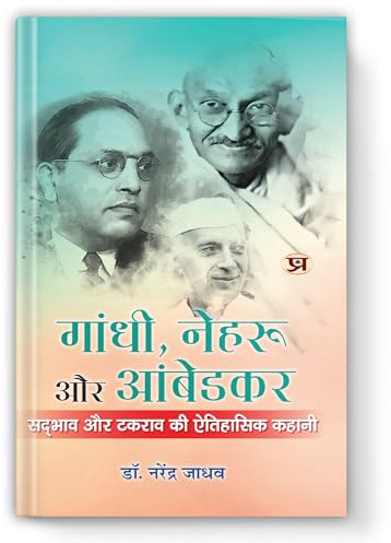 Gandhi, Nehru aur Ambedkar : A Historical Tale of Harmony And Conflict