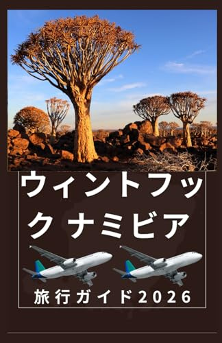 ウィンドフック ナミビア 旅行ガイド 2026: ナミビアの最新旅行ガイド (AFRICA COUNTRIES UPDATED LOW BUDGET TRAVEL GUIDE (ENGLISH, GERMAN, ITALIAN, FRENCH, JAPANESE, SPANISH, DUTCH, POLISH)) (Japanese Edition)