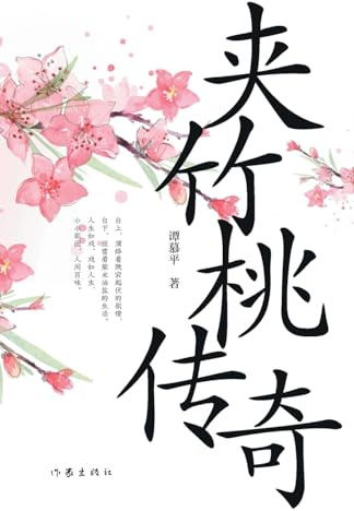 ]The Oleander Tales/夹竹桃传奇