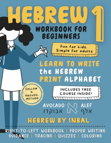 Hebrew 1 Workbook: Learn to Write the Hebrew Print Alphabet - For Kids and Adults - B&W Interior (Learn Hebrew Reading and Writing Series) (Hebrew Edition)