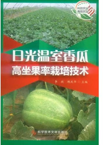Melon in Greenhouse cultivation techniques of high fruit set(Chinese Edition)