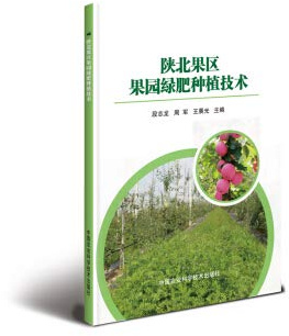 Northern Shaanxi area of ??fruit orchard planting green manure technology(Chinese Edition)