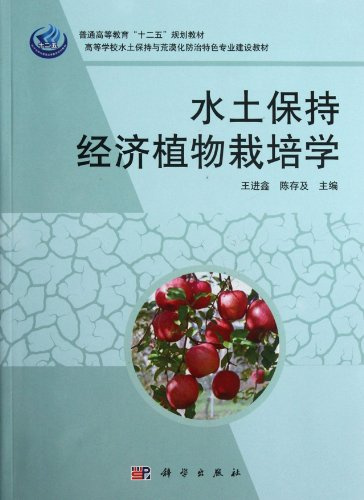 The Cultivation of Economic Plants and Soil and Water Conservation (Chinese Edition)