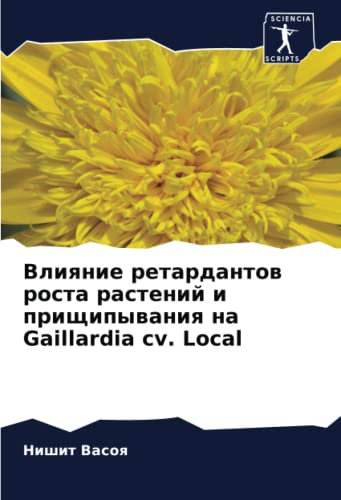 Влияние ретардантов роста растений и прищипывания на Gaillardia cv. Local