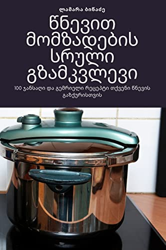 წნევით მომზადების სრული გზამკვლევი