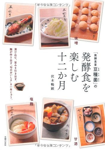 The confit - twelve months to enjoy the fermented food cafeteria fermented bean seed. I bring out the taste. A year throughout the taste of the season that produce koji. ISBN: 4072805483 (2011) [Japanese Import]