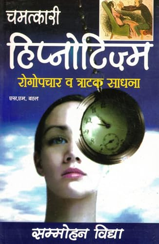 Chamatkari Hypnotism Hindi Book | Rogopchar Evam Practical Guide to Sammohan Vidya | By M.M. Behl