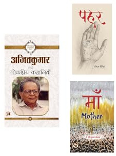 Ajit Kumar Ki Lokpriya Kahaniyan + Pahar + Maa | Support system | Mother | Result | Blindly Trust | Hope | Faith | Believes | Boosting Guide | Growth ( Set of 3 Books in Hindi )