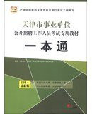 China map Tianjin institutions open recruitment of staff teaching a special exam pass ( 2014 latest version )(Chinese Edition)
