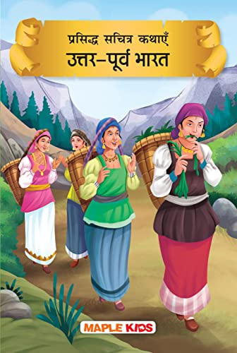 Story Book for Kids - Tales of North East India (Illustrated) (Hindi) - Bedtime Tales - Age 6+ - Moral Story Book - Hindi Short Stories for Kids - Read Aloud to Infants, Toddlers