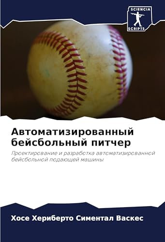 Awtomatizirowannyj bejsbol'nyj pitcher: Proektirowanie i razrabotka awtomatizirowannoj bejsbol'noj podaüschej mashiny