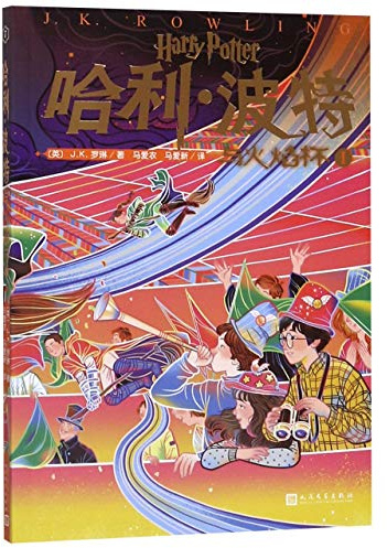 Harry Potter and the Goblet of Fire() (Chinese Edition)