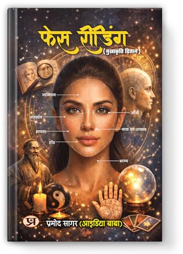 Face Reading (Mukhakriti Vigyan) By Pramod Sagar (Idea Baba) Book in Hindi