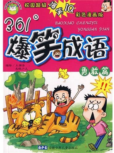 Joke idiom brave article [bao xiao cheng yu yong gan pian]