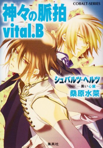 神々の脈拍 vital.B (シュバルツ・ヘルツ―黒い心臓―シリーズ) (コバルト文庫)