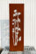 STEINFIGURENWELT GIEBEN Paravento in bambù, effetto ruggine, 165 cm x 50 cm, paravento da inserire, cartello da giardino, decorazione da giardino, resistente alle intemperie, in metallo