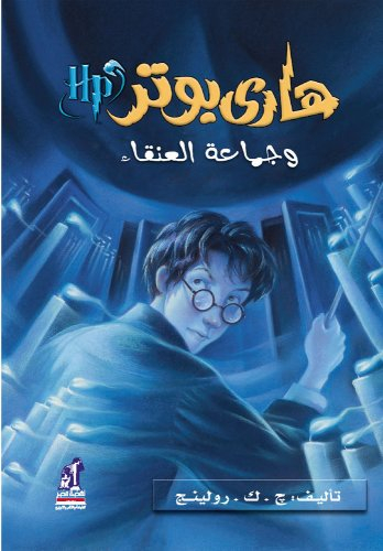 Hari Butor Wa Ka's An-nar / Harry Potter and the Goblet of Fire