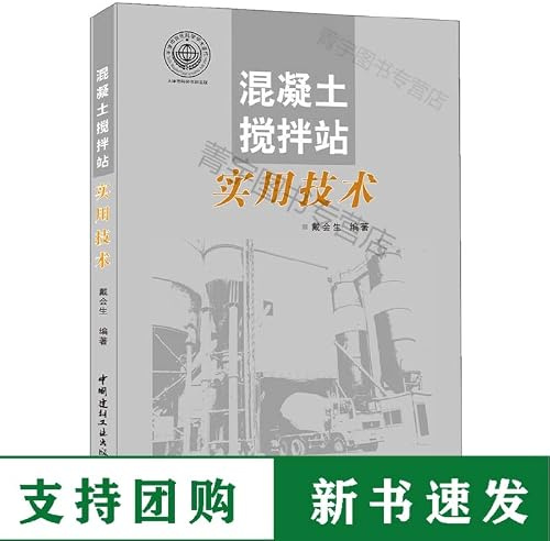 Concrete mixing station practical skills(Chinese Edition)