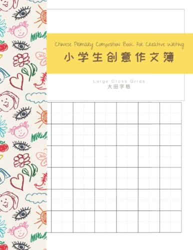 Chinese Primary Composition Book for Creative Writing (Large Field Grids) 小学生创意作文簿(大田字格） (Chinese Notebooks 中文筆記本、作文簿)