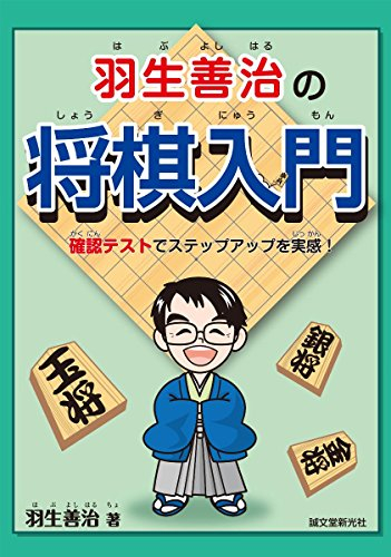 Habu yoshiharu no shogi nyumon : Kakunin tesuto de suteppu appu o jikkan.