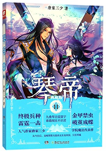 Zither King (Collector's Edition 11) (Chinese Edition)