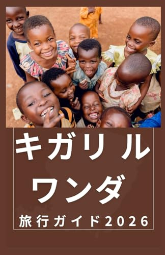 キガリルワンダ 旅行ガイド 2026: ルワンダを旅する方法 (AFRICA COUNTRIES UPDATED LOW BUDGET TRAVEL GUIDE (ENGLISH, GERMAN, ITALIAN, FRENCH, JAPANESE, SPANISH, DUTCH, POLISH))
