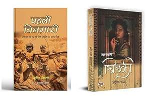 Pahali Chingari + Ek Kahani...Khidaki | Literature and Novel | Short Story | Story Book | Poem | Poetry | Daily Life Related | Thinking Process | Positive Vibes ( Set of 2 Books in Hindi )