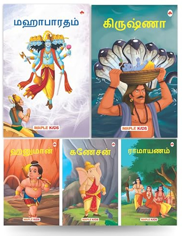 My First Mythology Tale (Illustrated) (Set of 5 Books) (Tamil) - Mahabharata, Krishna, Hanuman, Ganesha, Ramayana - Story Books for Kids - Tamil Short Stories
